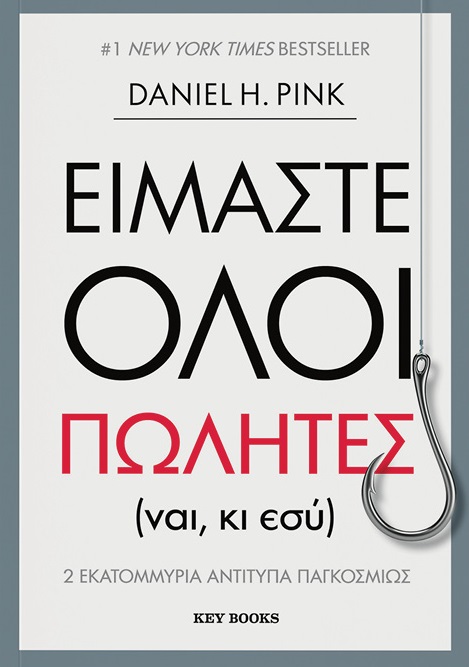 Είμαστε όλοι πωλητές